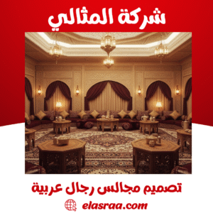 تصاميم مجالس عربية