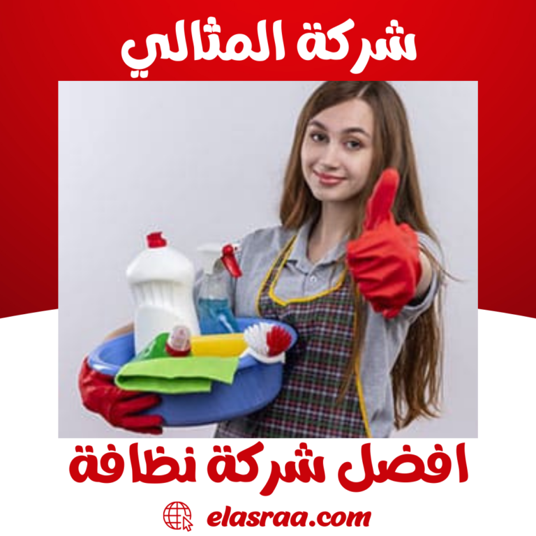 افضل شركة نظافة