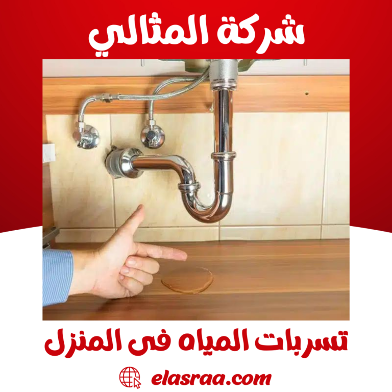 تسربات المياه فى المنزل