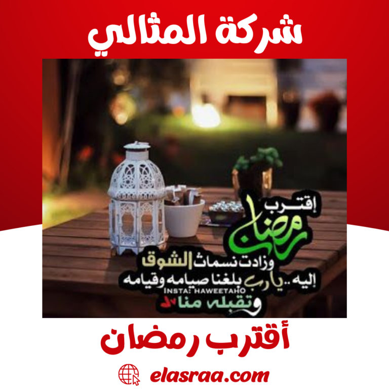 أقترب رمضان