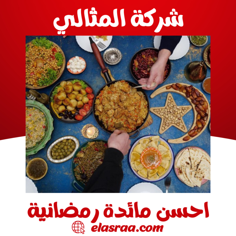 احسن مائدة رمضانية