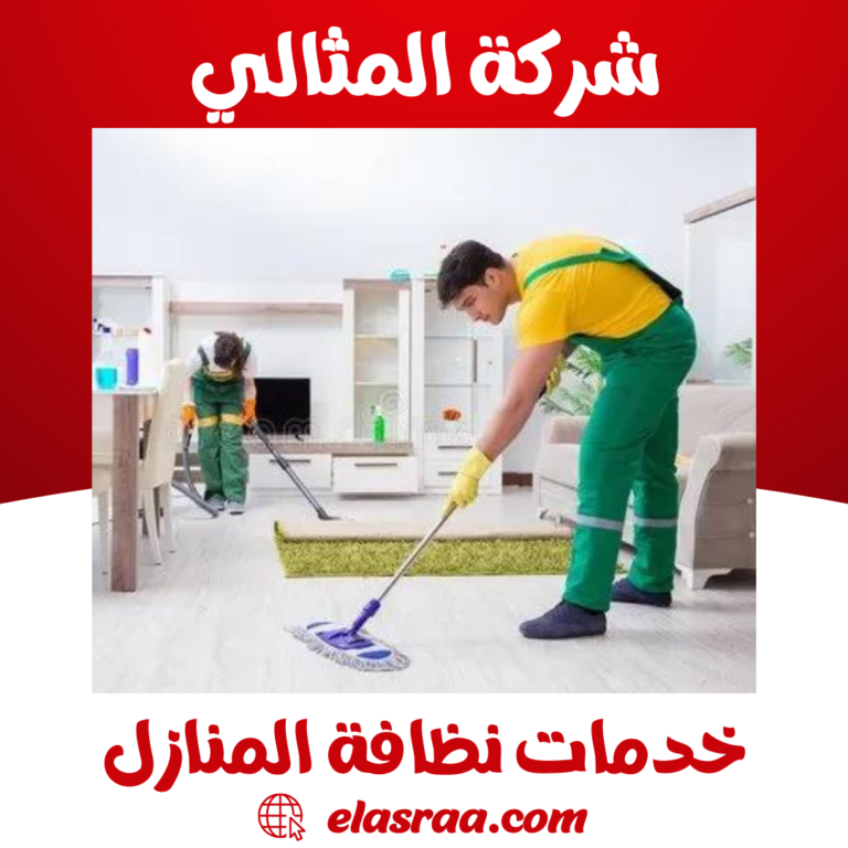 خدمات نظافة المنازل