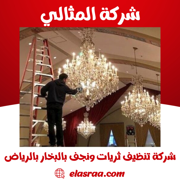 شركة تنظيف ثريات ونجف بالبخار بالرياض