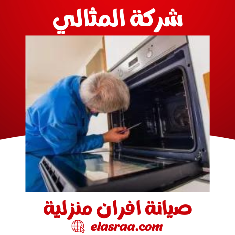 صيانة افران منزلية