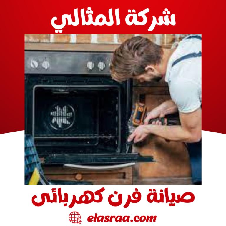 صيانة فرن كهربائى