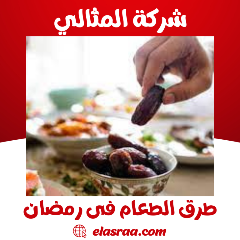 طرق الطعام فى رمضان