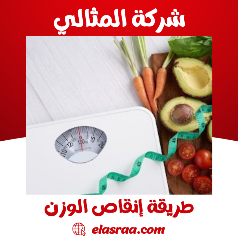 طريقة إنقاص الوزن