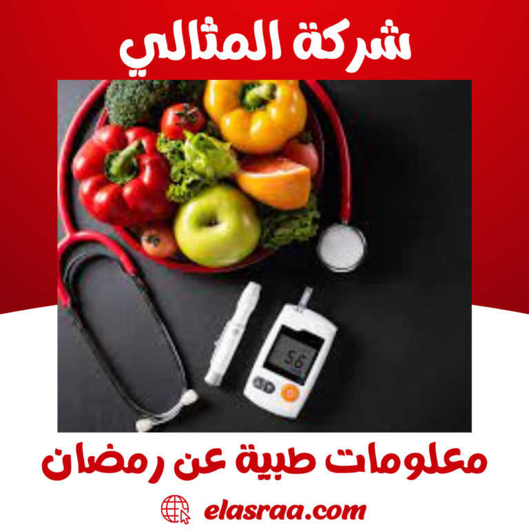 معلومات طبية عن رمضان