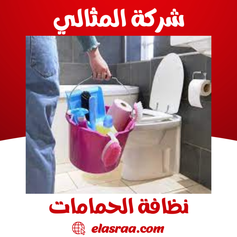 نظافة الحمامات