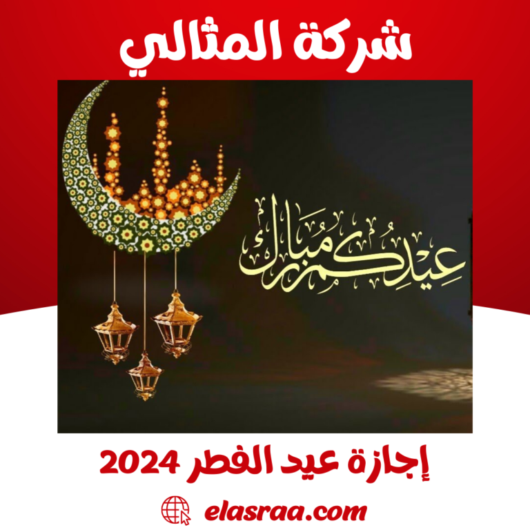 إجازة عيد الفطر 2024