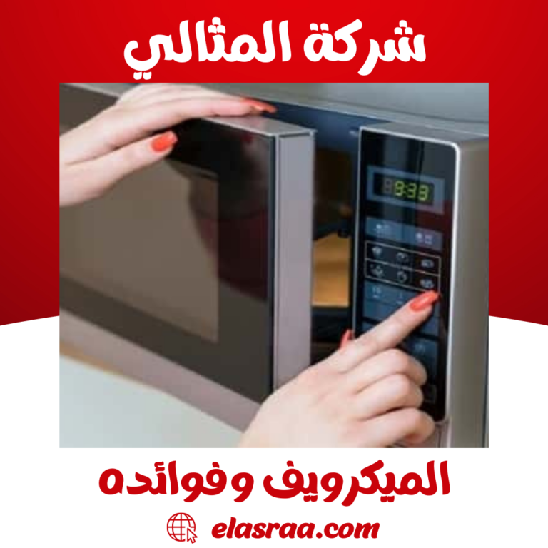 الميكرويف وفوائده