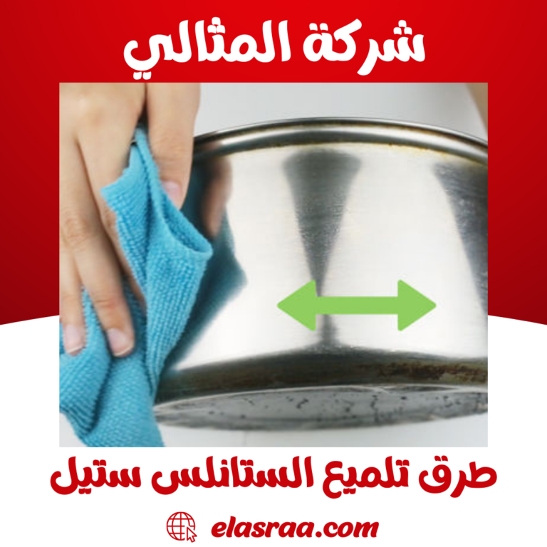 طرق تلميع الستانلس ستيل