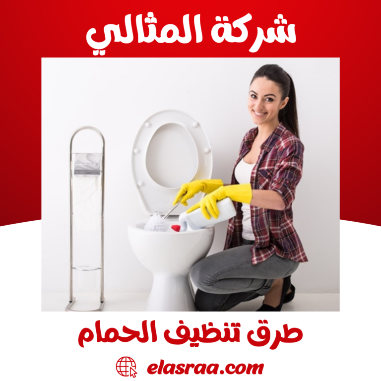 طرق تنظيف الحمام