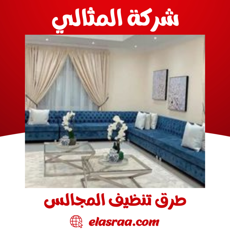 طرق تنظيف المجالس