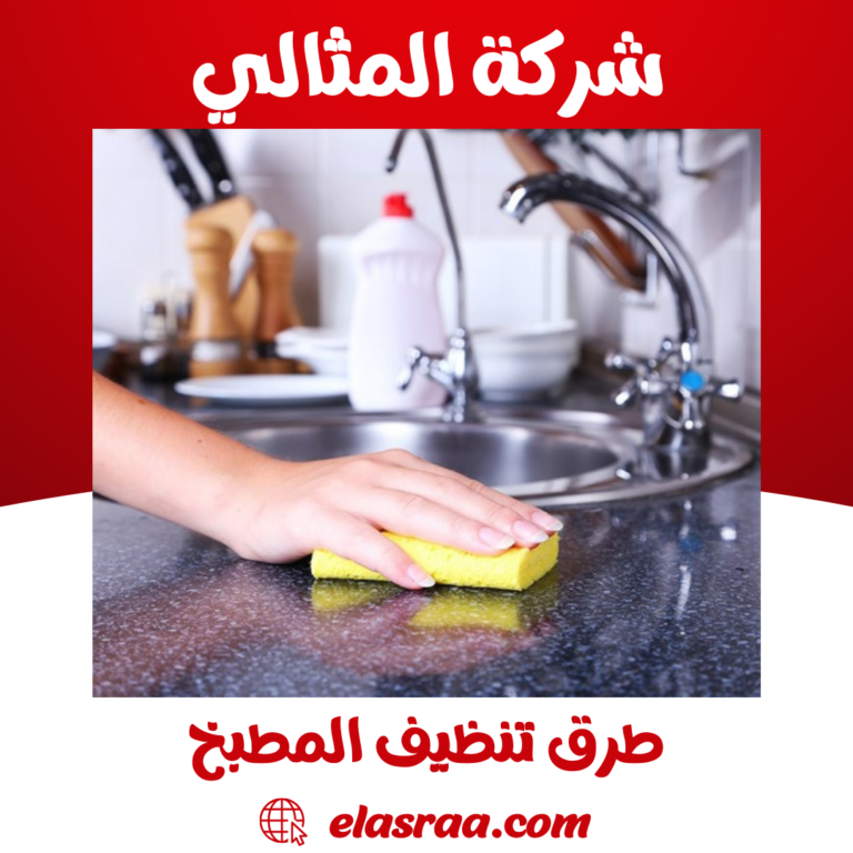 طرق تنظيف المطبخ