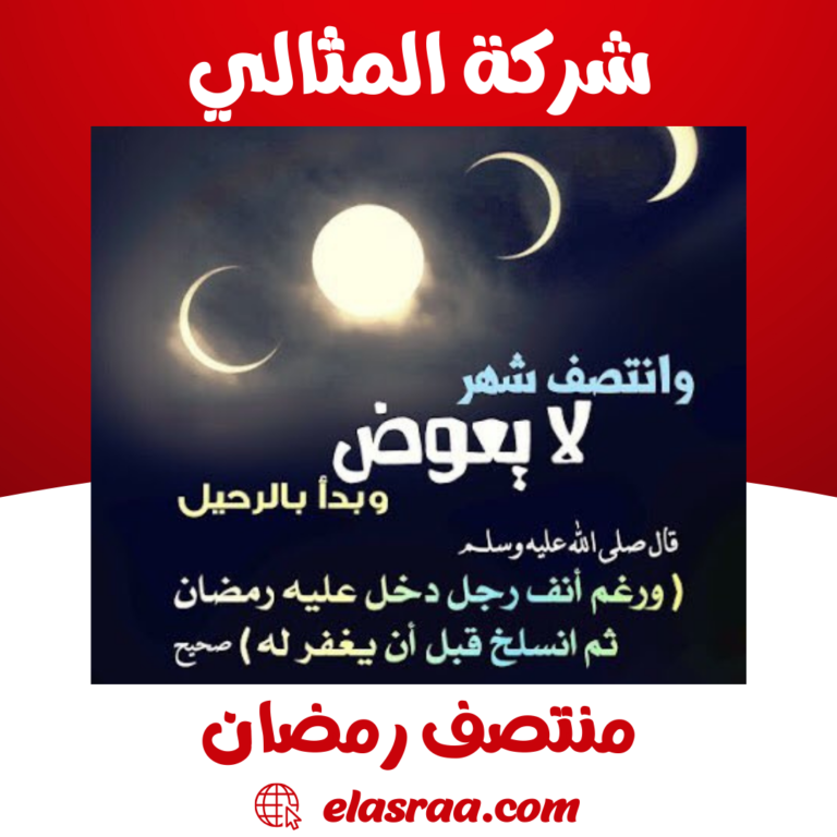 منتصف رمضان