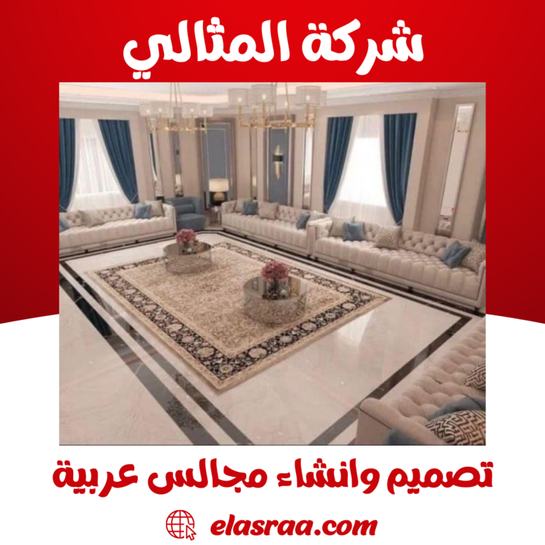 تصميم وانشاء مجالس عربية