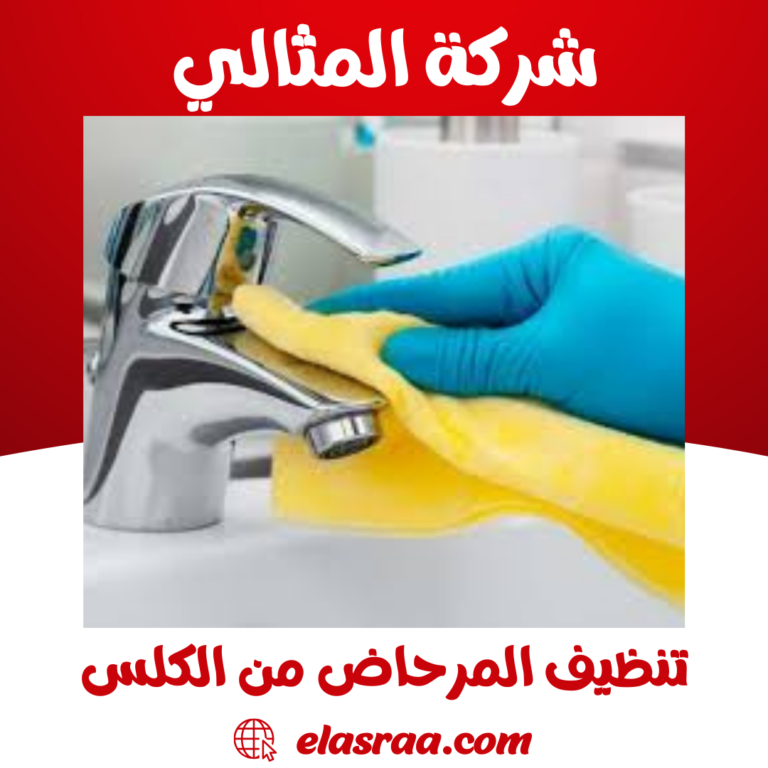 تنظيف المرحاض من الكلس