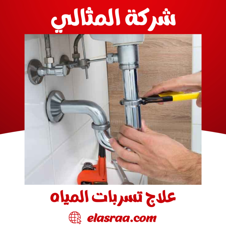 علاج تسربات المياه