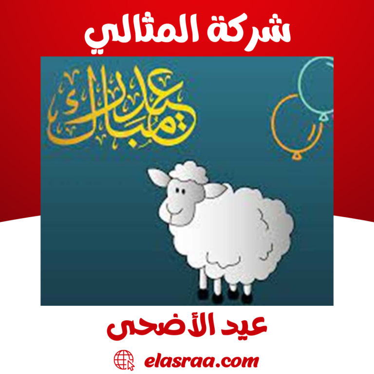 عيد الأضحى