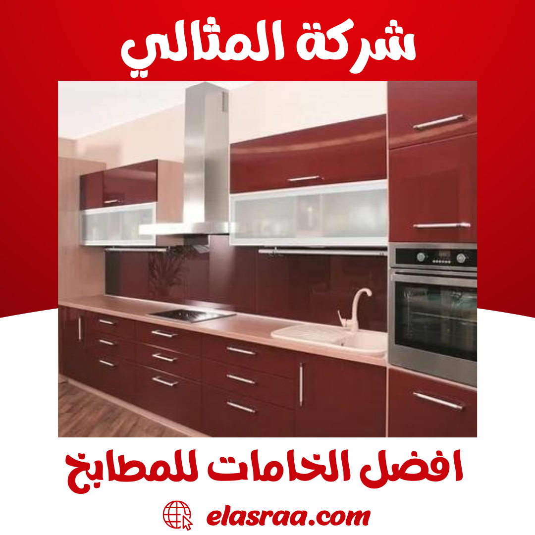 أفضل الخامات للمطابخ في السعودية