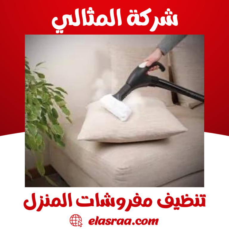 تنظيف مفروشات المنزل