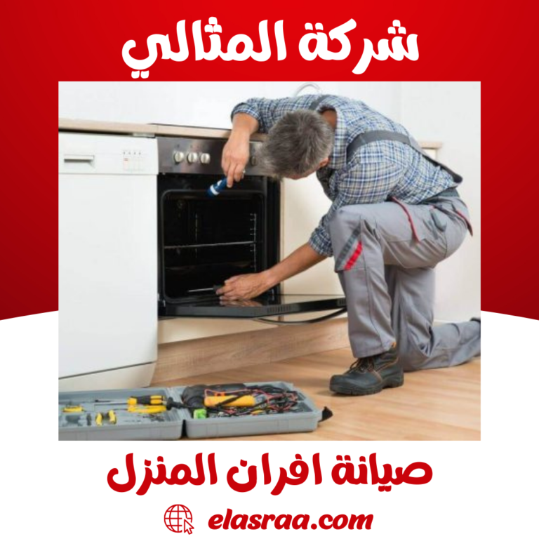 صيانة افران المنزل