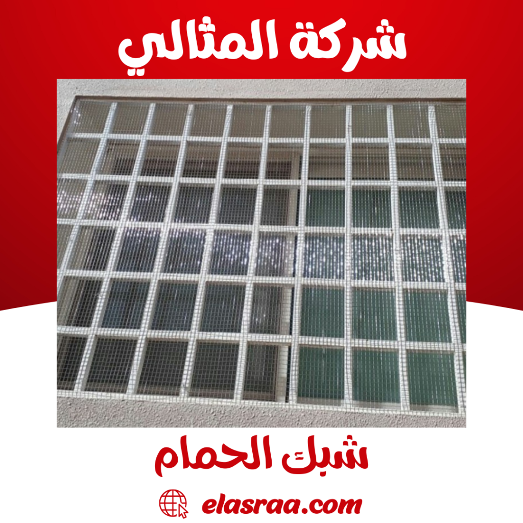 شبك الحمام - شركة المثالي