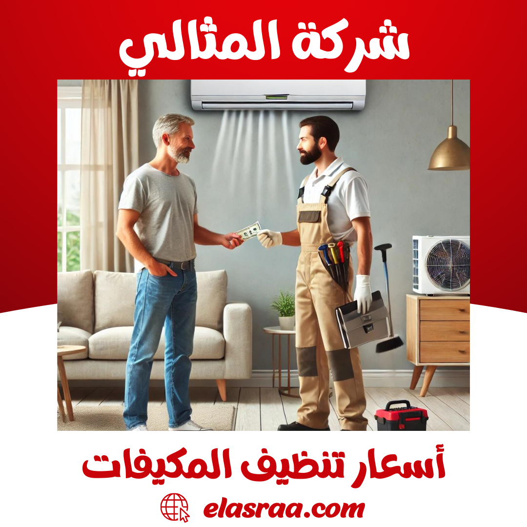 أسعار تنظيف المكيفات في السعودية