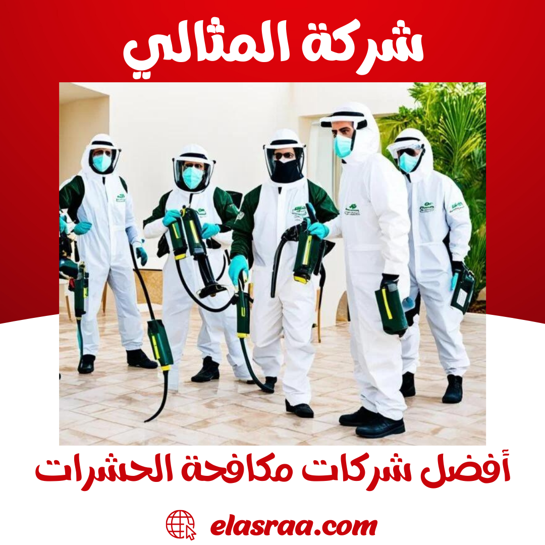 أفضل شركات مكافحة الحشرات في السعودية