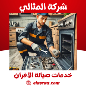 خدمات صيانة الأفران