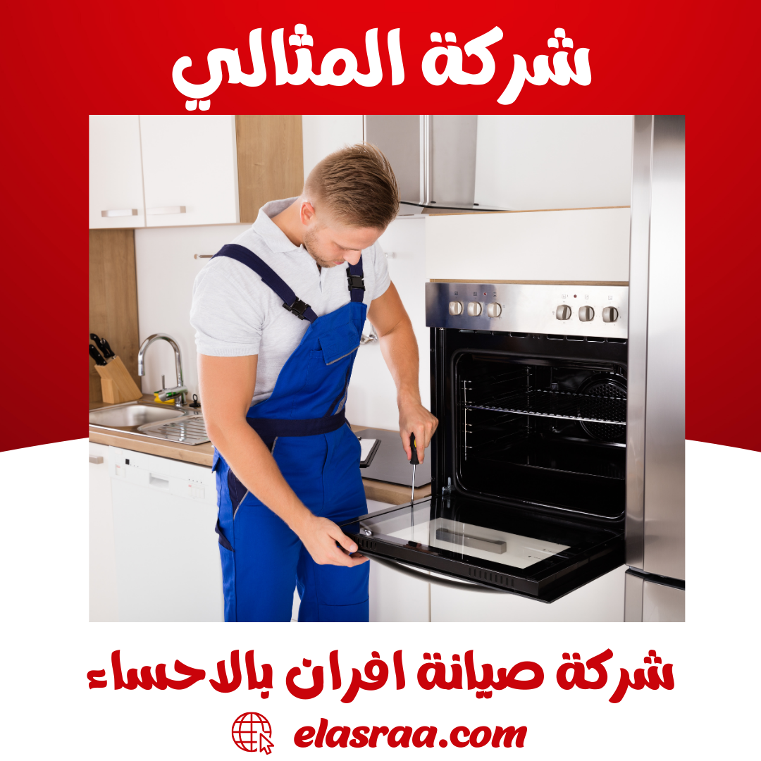 تصليح افران بلت ان بالاحساء