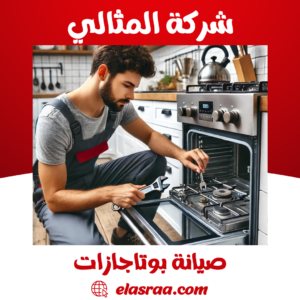 صيانة بوتاجازات