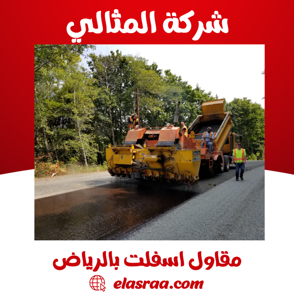 مقاول اسفلت بالرياض