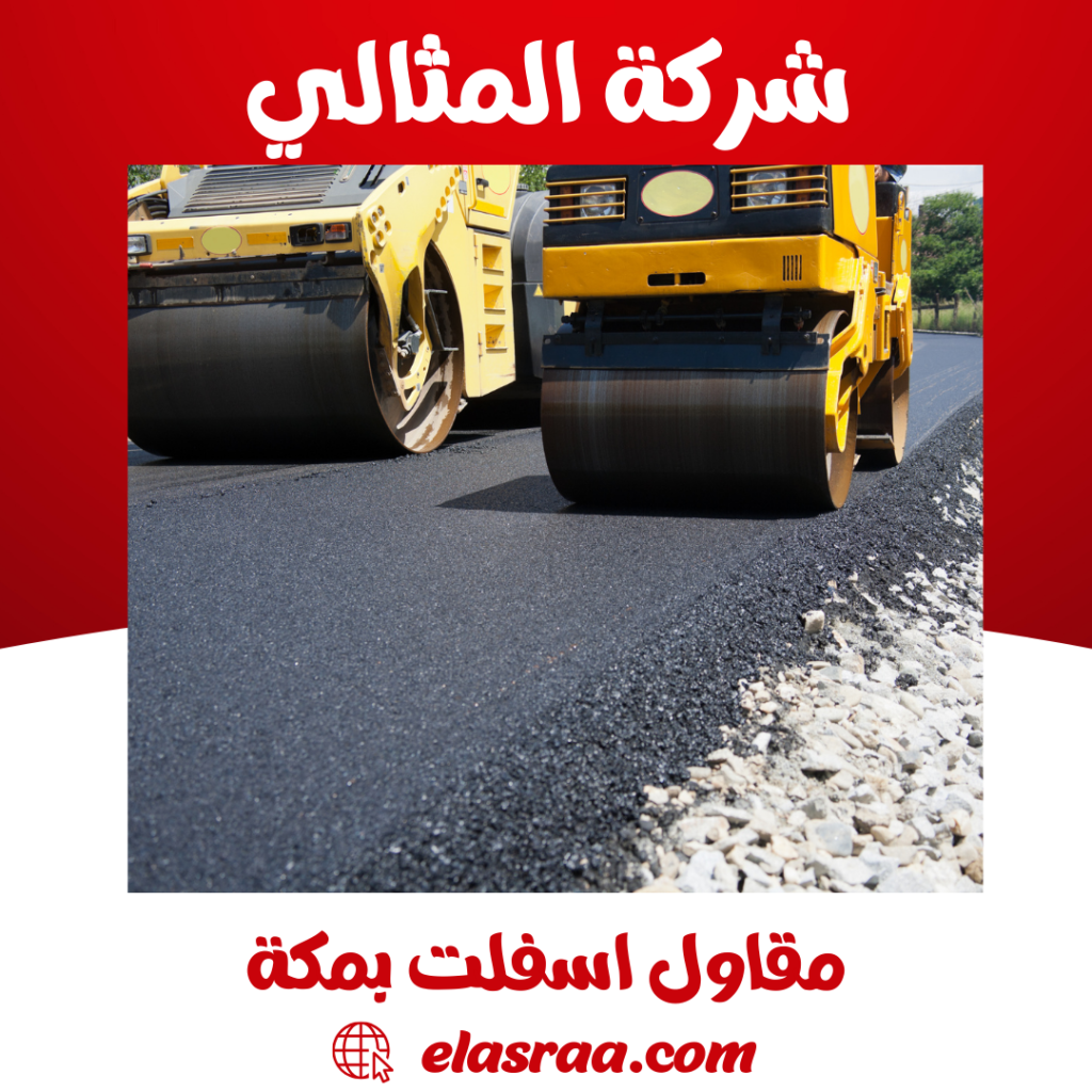 مقاول اسفلت بمكة