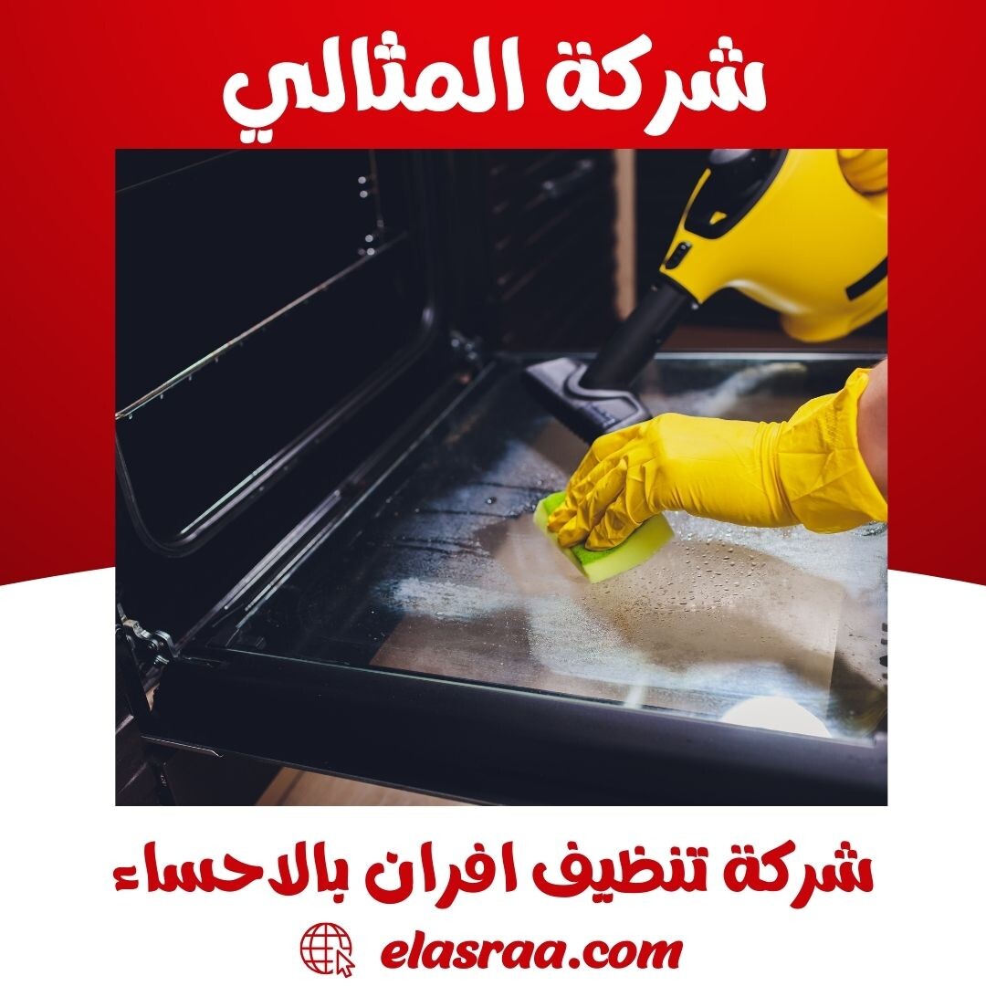 شركة تنظيف افران بالاحساء