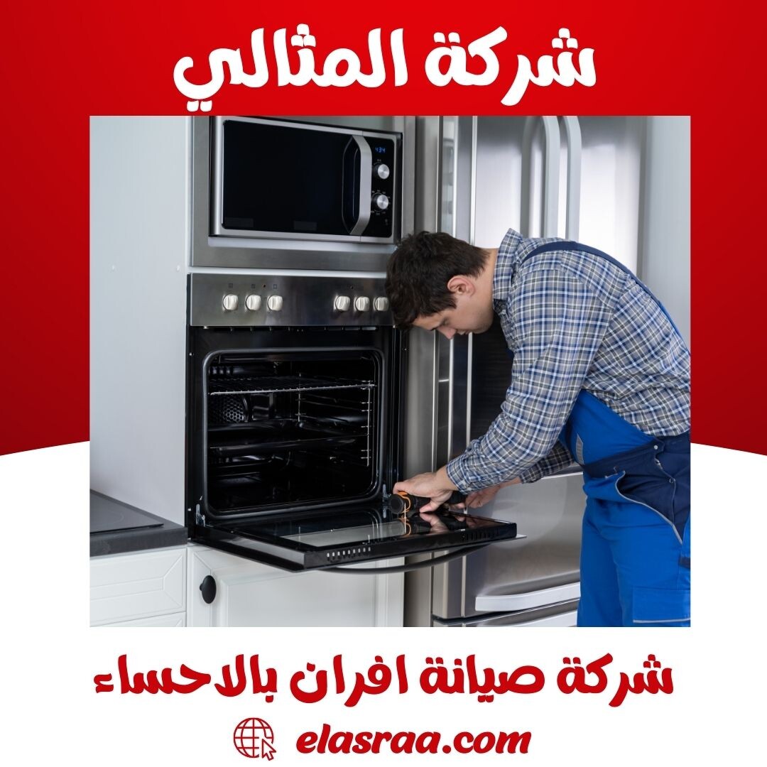 شركة صيانة افران بالاحساء