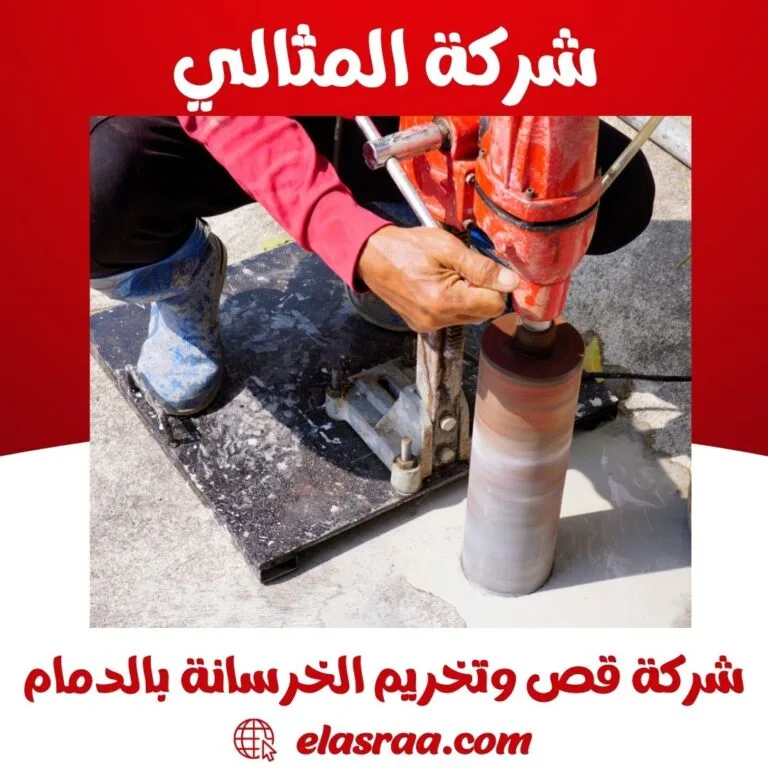 شركة قص وتخريم الخرسانة بالدمام
