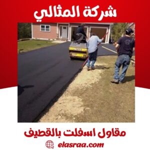 مقاول اسفلت بالقطيف