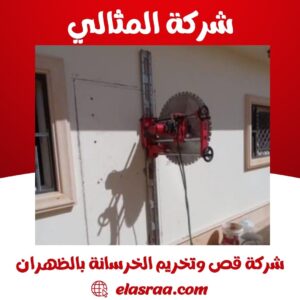 شركة قص وتخريم الخرسانة بالظهران