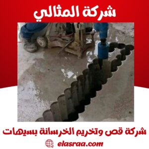 شركة قص وتخريم الخرسانة بسيهات