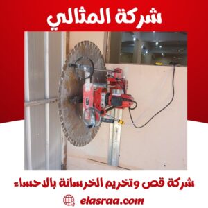 شركة قص وتخريم الخرسانة بالاحساء