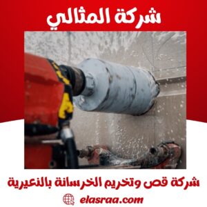 شركة قص وتخريم الخرسانة بالنعيرية