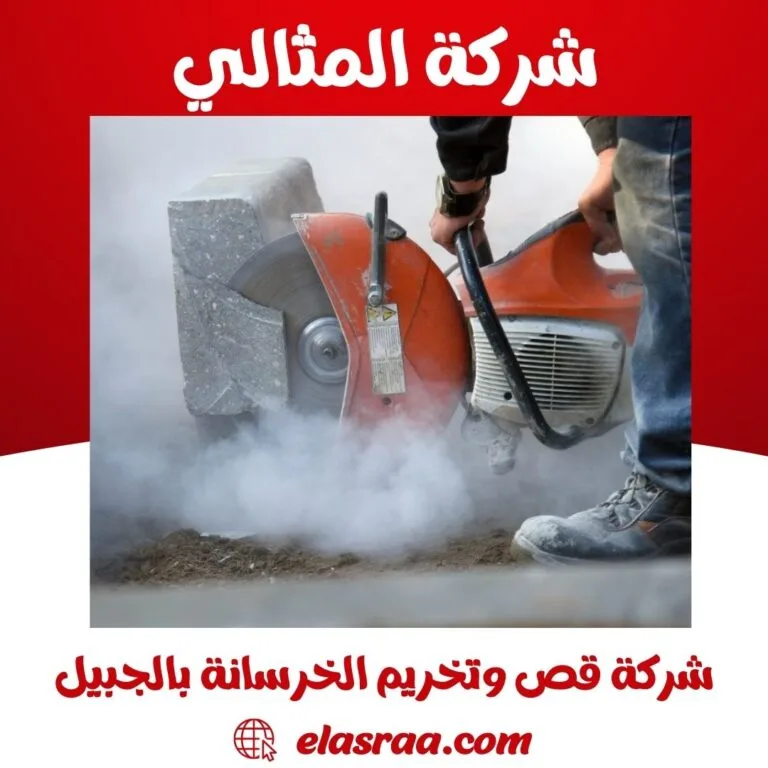 شركة قص وتخريم الخرسانة بالجبيل