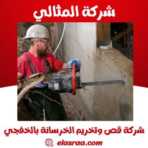 شركة قص وتخريم الخرسانة بالخفجي