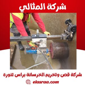 شركة قص وتخريم الخرسانة براس تنورة