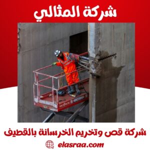 شركة قص وتخريم الخرسانة بالقطيف