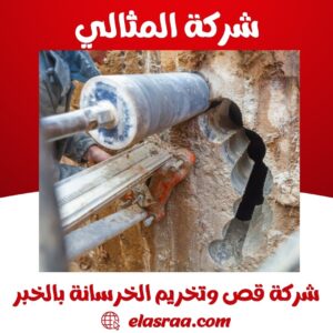 شركة قص وتخريم الخرسانة بالخبر