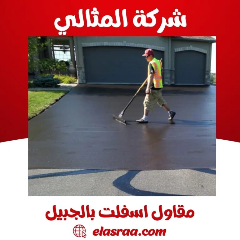 مقاول اسفلت بالجبيل