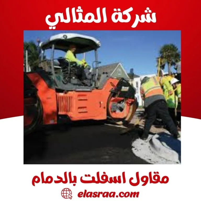 مقاول اسفلت بالدمام